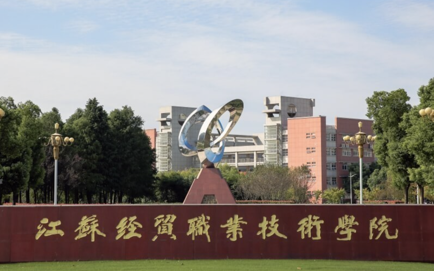 江蘇經(jīng)貿(mào)職業(yè)技術(shù)學院
