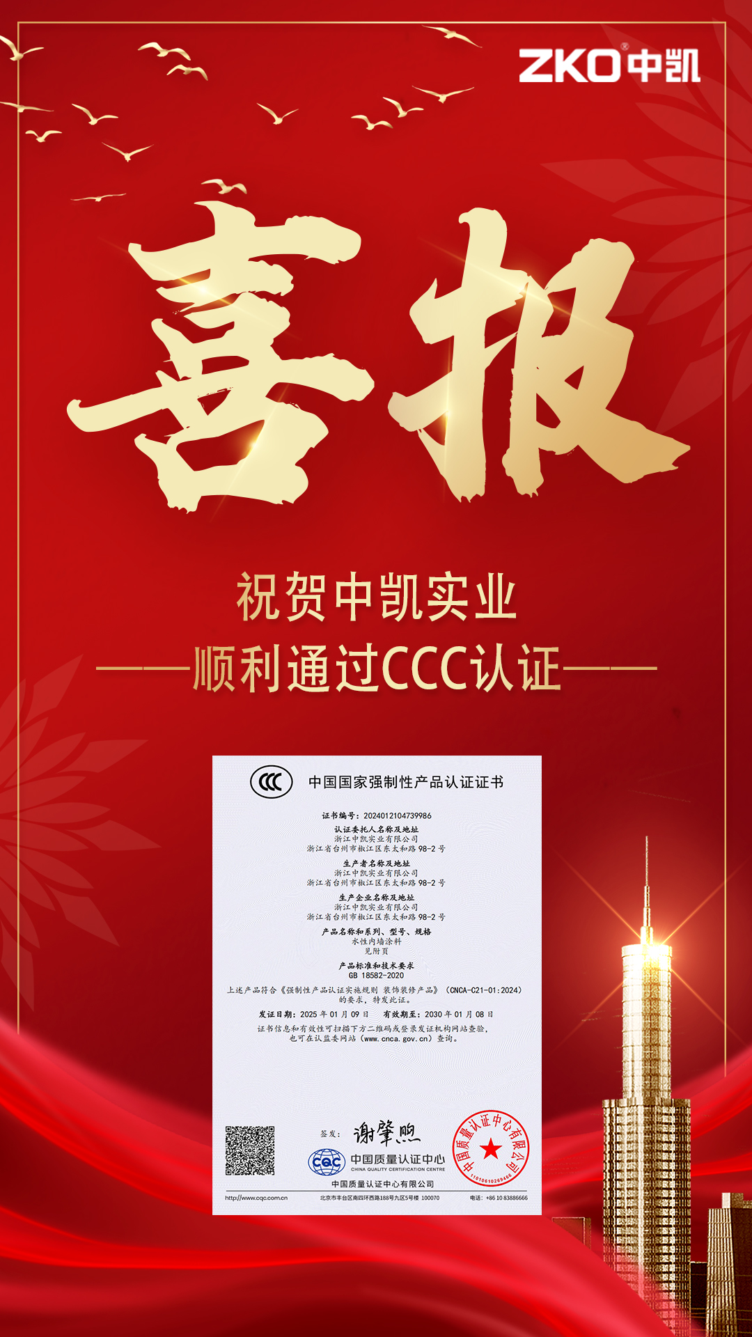 【浙江中凱實(shí)業(yè)獲CCC認(rèn)證 彰顯涂料行業(yè)標(biāo)桿實(shí)力】  